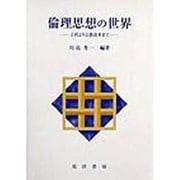 倫理思想の世界―古代より宗教改革まで [単行本]
