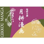 月耕漫画図録 [単行本]