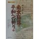 南京陥落・平和への祈り〈上〉(長城万里図〈1〉) [単行本]