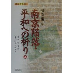 南京陥落・平和への祈り〈上〉(長城万里図〈1〉) [単行本]