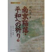 南京陥落・平和への祈り〈上〉(長城万里図〈1〉) [単行本]