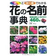 色と咲く順でわかる!花の名前事典－最新品種+人気の花々460種 [単行本]