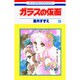 ガラスの仮面 36（花とゆめCOMICS） [コミック]