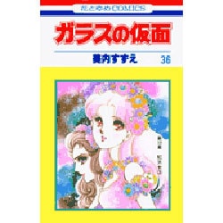 ガラスの仮面 36（花とゆめCOMICS） [コミック]
