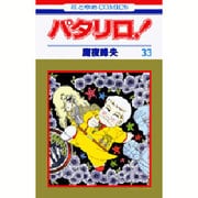 パタリロ 33（花とゆめCOMICS） [コミック]