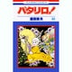 パタリロ 48（花とゆめCOMICS） [コミック]