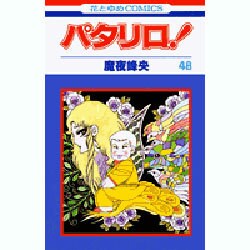 パタリロ 48（花とゆめCOMICS） [コミック]