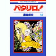 パタリロ 48（花とゆめCOMICS） [コミック]