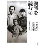 漢詩を読む〈4〉陸游から魯迅へ [単行本]