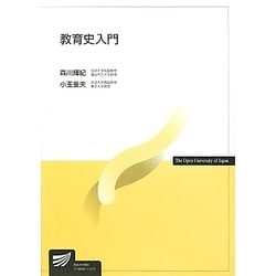 教育史入門(放送大学教材) [全集叢書]