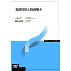 看護管理と医療安全(放送大学教材) [全集叢書]