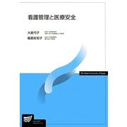 看護管理と医療安全(放送大学教材) [全集叢書]