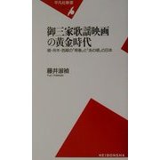 御三家歌謡映画の黄金時代―橋・舟木・西郷の「青春」と「あの頃」の日本(平凡社新書) [新書]