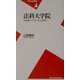 法科大学院―日本型ロースクールとは何か(平凡社新書) [新書]