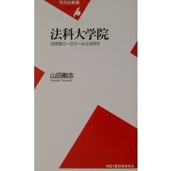 法科大学院―日本型ロースクールとは何か(平凡社新書) [新書]