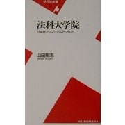 法科大学院―日本型ロースクールとは何か(平凡社新書) [新書]