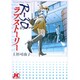 R―30のラブストーリー(ジュディーコミックス) [コミック]