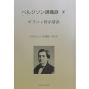 ヨドバシ.com - ベルクソン講義録〈4〉ギリシャ哲学講義 [全集叢書