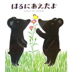 はるにあえたよ(絵本のおもちゃばこ〈24〉) [絵本]