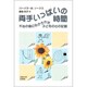 両手いっぱいの時間―不治の病におかされた子どもの心の記録 [単行本]