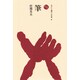 筆（ものと人間の文化史 30） [全集叢書]