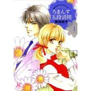 ろまんす五段活用<１>(ジュディーコミックス) [コミック]