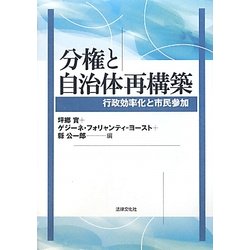 分権と自治体再構築―行政効率化と市民参加 [単行本]
