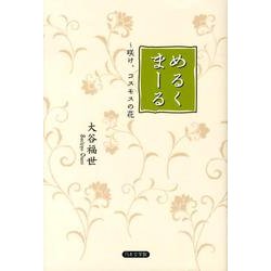 めるくま－る　〜咲け、コスモスの花　大谷福世　日本文学館 ヨドバシ.com - めるくまーる－咲け、コスモスの花 [単行本