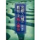 京都・八幡の藪知らず殺人事件 [文庫]