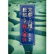 京都・八幡の藪知らず殺人事件 [文庫]