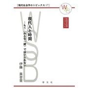現代人と時間―もう“みんな一緒"ではいられない(早稲田社会学ブックレット―現代社会学のトピックス〈17〉) [全集叢書]