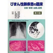 びまん性肺疾患の臨床 3版－診断・管理・治療と症例 [単行本]