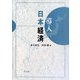 導入 日本経済 [単行本]