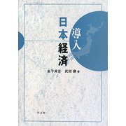 導入 日本経済 [単行本]