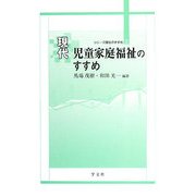 現代児童家庭福祉のすすめ(シリーズ福祉のすすめ〈2〉) [全集叢書]