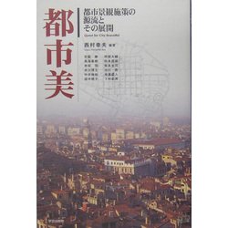 ヨドバシ.com - 都市美―都市景観施策の源流とその展開 [単行本] 通販