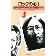 ロックの心 1－ロックで英語を [単行本]