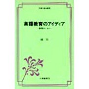英語教育のアイディア－教壇のしるべ [単行本]