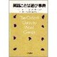 英語ことば遊び事典 [単行本]
