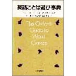 英語ことば遊び事典 [単行本]