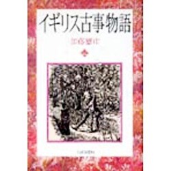 イギリス古事物語 [単行本]