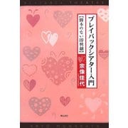 プレイバックシアター入門―脚本のない即興劇 [単行本]