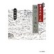 随筆 歴史あれこれ 鎌倉の吉田松陰 [単行本]