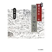 随筆 歴史あれこれ 鎌倉の吉田松陰 [単行本]