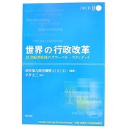 世界の行政改革―21世紀型政府のグローバル・スタンダード [単行本]