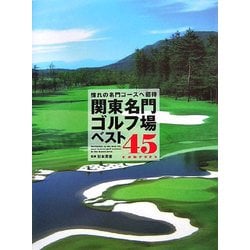 関東名門ゴルフ場ベスト45―憧れの名門コースへ招待 [単行本]