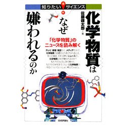 化学物質はなぜ嫌われるのか―「化学物質」のニュースを読み解く(知りたい!サイエンス) [単行本]
