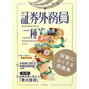 らくらく突破 証券外務員二種 試験によくでる問題集 [単行本]