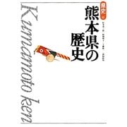 熊本県の歴史(県史〈43〉) [全集叢書]