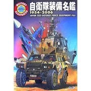 自衛隊装備名鑑1954～2006(ミリタリーイラストレイテッド) [単行本]